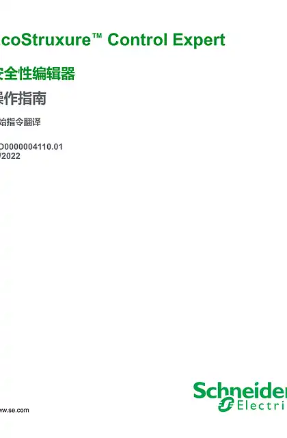 schneider施耐德EcoStruxure™ Control Expert - 安全性编辑器 _ 操作指南